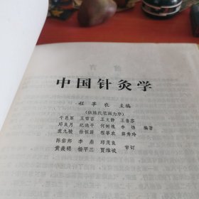 中国针灸学