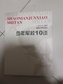 少年军校10谈