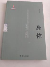 身体：从感发性、生命技术到元素性