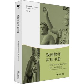 【正版新书】 戏剧教师实用手册 (美)玛格丽特·F.约翰逊 商务印书馆