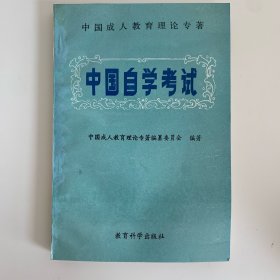 中国自学考试