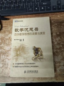 数学沉思录：古今数学思想的发展与演变