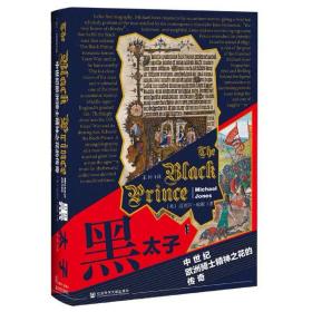 甲骨文丛书·黑太子：中世纪欧洲骑士精神之花的传奇