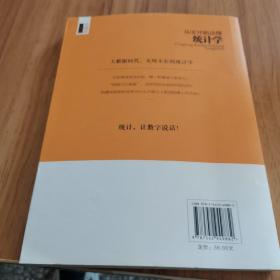 从零开始读懂统计学/去梯言系列