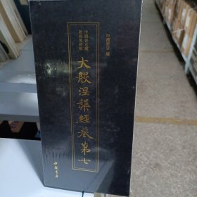 中国书店藏敦煌写经帖：大般涅槃经卷第七