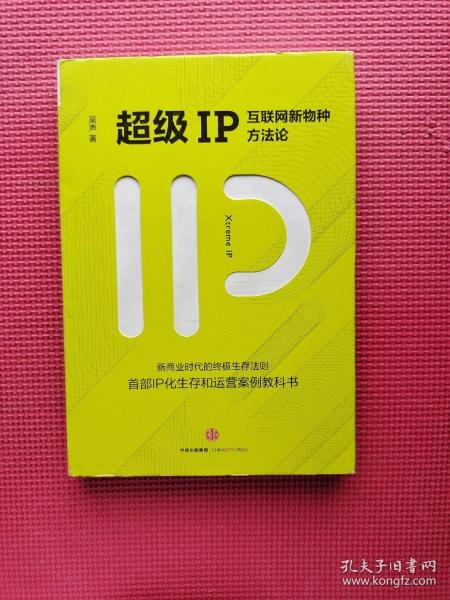 超级IP：互联网新物种方法论