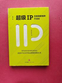 超级IP：互联网新物种方法论