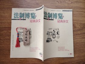 法制博览杂志（经典杂文）【20142】我眼中的国富民强 汉语的革命 圈子的意味 两袖清风与贪官恋位 因为原始所以动人 只要在工作就不会破产 让父母幸福的18件事 天为什么是黑的 无趣的童年 一座城市的修养 家有美国读书郎 民国教育的奇迹 教育工厂培养的是考试机器 小国的好处 台湾平民的生活 中国劳模在法国 古董的价值 语文已进化成这样 年轻人为什么渴望稳定 别吃曹操的点心 鲁迅的文字太难懂吗