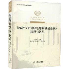 《河北省促进绿色建筑发展条例》精释与适用/中国特色社会主义法律体系精释与适用