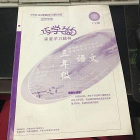 巧学365三年级语文 2  下学期 【无盘】