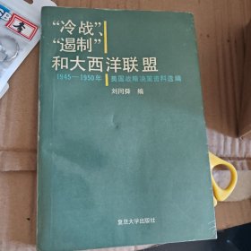 冷战”遇制和大西洋联盟—1945~1950年美国战决策资料送刘同舜复旦大学出版出版（上海国权路57