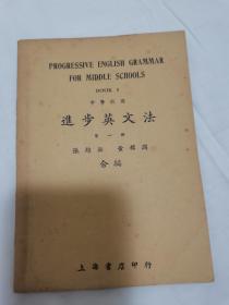 民国英语教科书文献《进步英文法》第一册，张维新、黄稺润合编，上海书店印行，盖有版权章，民国二十九年初版初印，佳品未使用自然旧，具体如图所示，包邮不还价