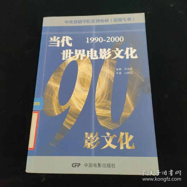 中央戏剧学院系列教材（影视专业）：当代世界电影文化（1990-2000）