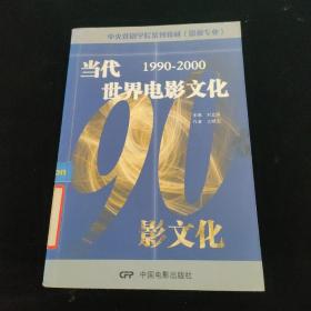 中央戏剧学院系列教材（影视专业）：当代世界电影文化（1990-2000）