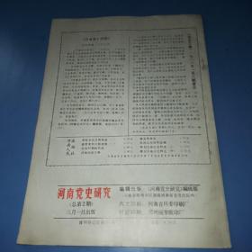 河南党史研究1986第二期，双月刊