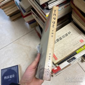 李诚禅诗选