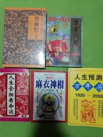 鲁班经（全新未拆封）买一送万事问周公，人生预测万年历，麻衣神相，人生全像看命运。（买一送四，合计五本）