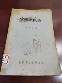 电磁波概论