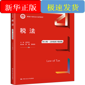 稅法 第11版·立體化數(shù)字教材版