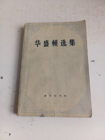 《华盛顿选集》（划线）