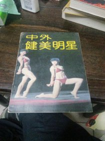 中外健美明星