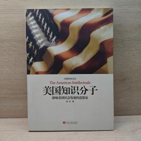 美国知识分子：影响美国社会发展的思想家