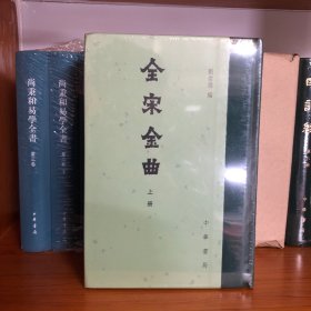 全宋金曲（精装·全2册·繁体竖排）