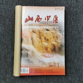 山西中医 2011年第1、2、3、4、5、6期 上半年6本合订本合售