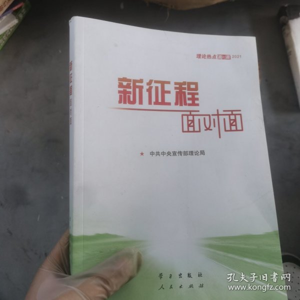 《新征程面对面—理论热点面对面·2021》