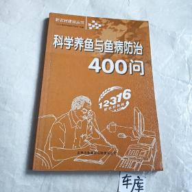 科学养鱼与鱼病防治400问