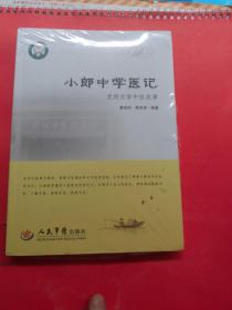 小郎中学医记.我的中医实习故事