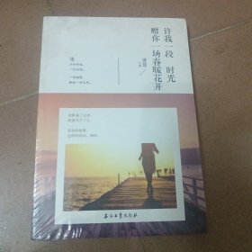 许我一段时光，赠你一场春暖花开
