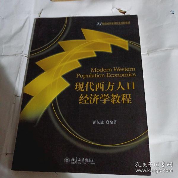 现代西方人口经济学教程/21世纪经济学研究生规划教材