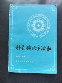 针灸穴主治歌
