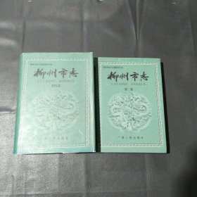 柳州市志.（第三卷、第四卷）（共2合售）
