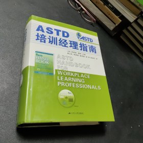 ASTD培训经理指南