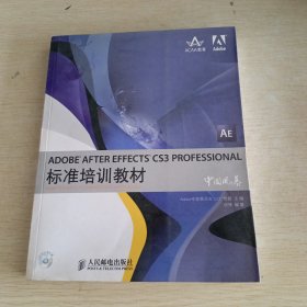 ADDBE AFTER EFFECTS CS3 PROFESSIONAL标准培训教材