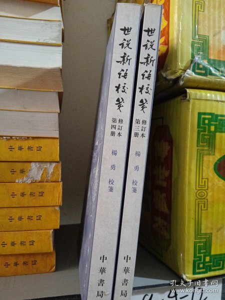 世说新语校笺