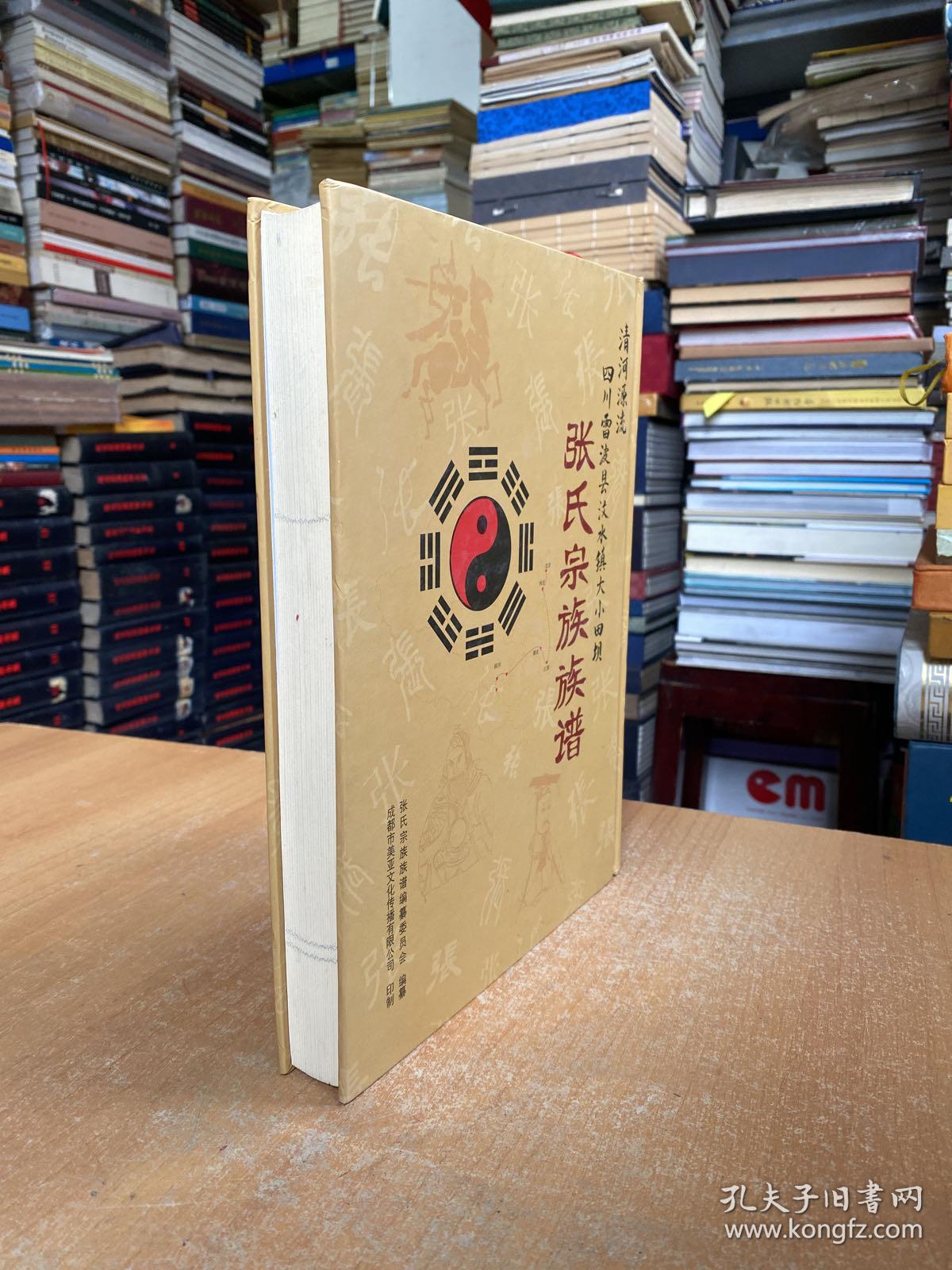 张氏宗族族谱 （清流源流四川雷波县汶水镇大小天坝）（仅印200册）