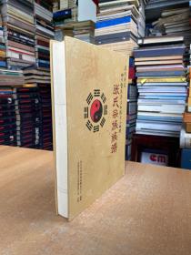 张氏宗族族谱 （清流源流四川雷波县汶水镇大小天坝）（仅印200册）