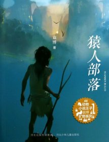 【正版书籍】动物小说王子·袁博旷野系列：猿人部落