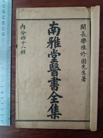 LX石印中医古籍 神农本草经读 四卷全，医学三字经 四卷全，二书合一厚册全。尺寸20乘13厘米，无虫蛀无过大破损。