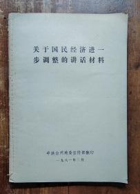 关于国民经济进一步调整的讲话材料