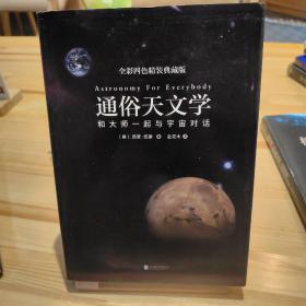 通俗天文学：和大师一起与宇宙对话