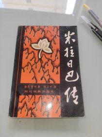 米拉日巴传