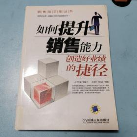 如何提升销售能力：创造好业绩的捷径