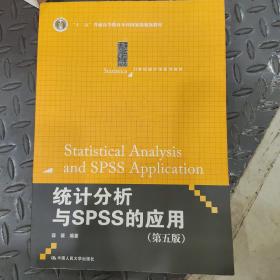 统计分析与SPSS的应用（第五版）（21世纪统计学系列教材）