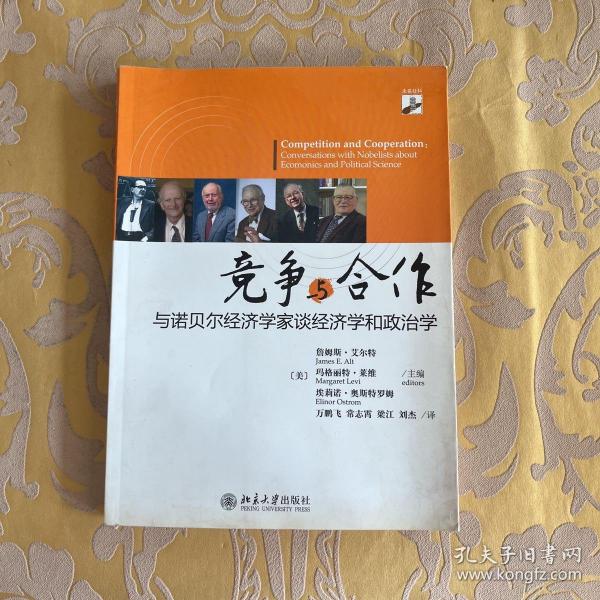 竞争与合作：与诺贝尔经济学家谈经济学和政治学