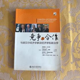 竞争与合作：与诺贝尔经济学家谈经济学和政治学