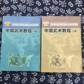 体育院校通用教材：中国武术教程（上、下两册合售）